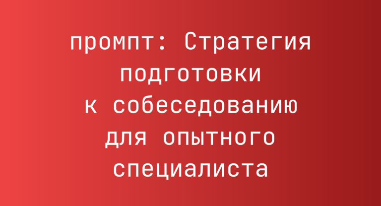 Стратегия подготовки к собеседованию для опытного специалиста