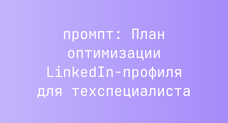 План оптимизации LinkedIn-профиля для техспециалиста