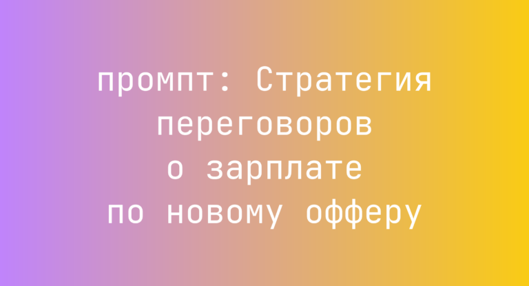 Стратегия переговоров о зарплате по новому офферу