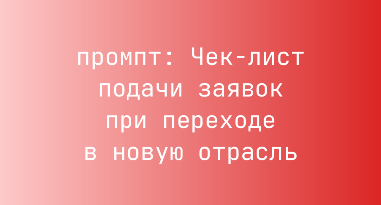 Чек-лист подачи заявок при переходе в новую отрасль