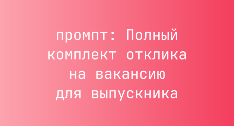 Полный комплект отклика на вакансию для выпускника