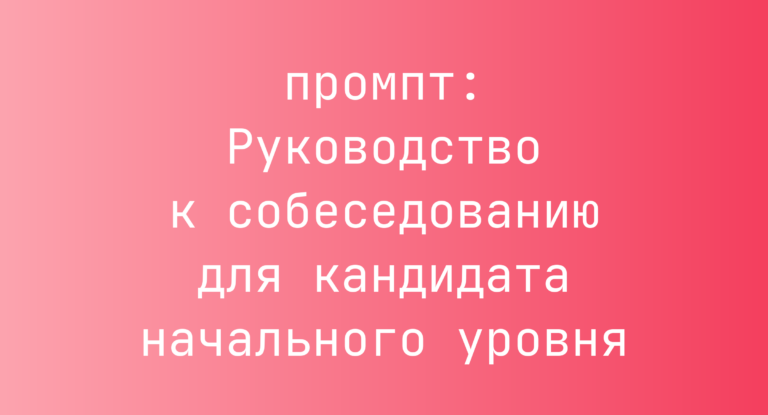 Руководство к собеседованию для кандидата начального уровня