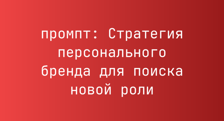 Стратегия персонального бренда для поиска новой роли