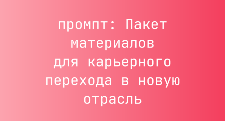 Пакет материалов для карьерного перехода в новую отрасль