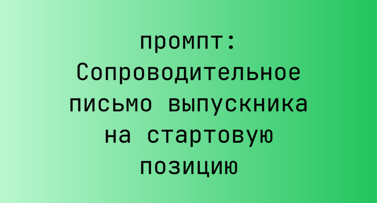 Сопроводительное письмо выпускника на стартовую позицию
