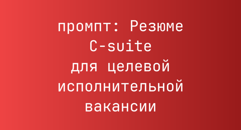 Резюме C-suite для целевой исполнительной вакансии