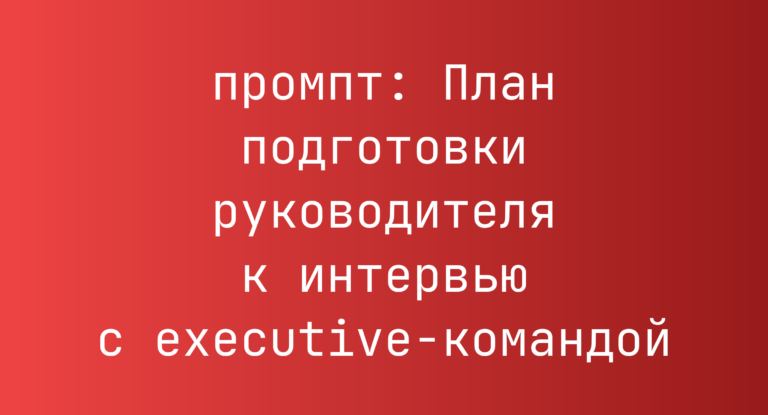 План подготовки руководителя к интервью с executive-командой