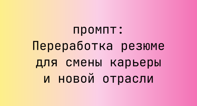 Переработка резюме для смены карьеры и новой отрасли