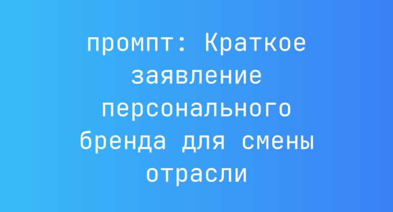 Краткое заявление персонального бренда для смены отрасли
