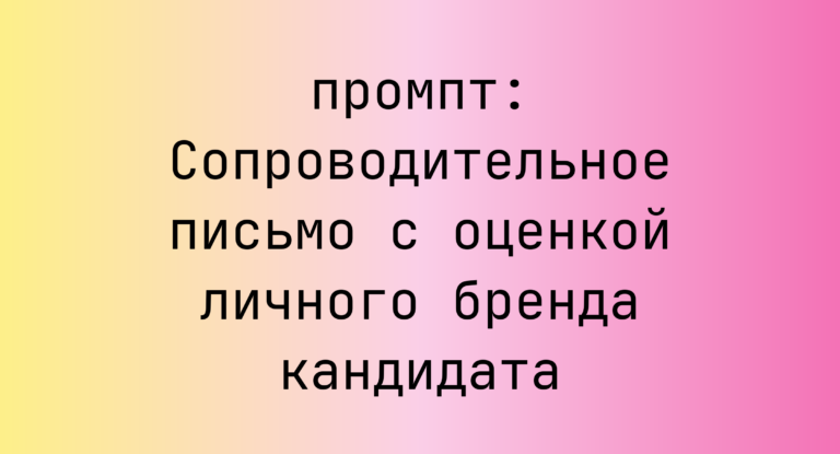 Сопроводительное письмо с оценкой личного бренда кандидата