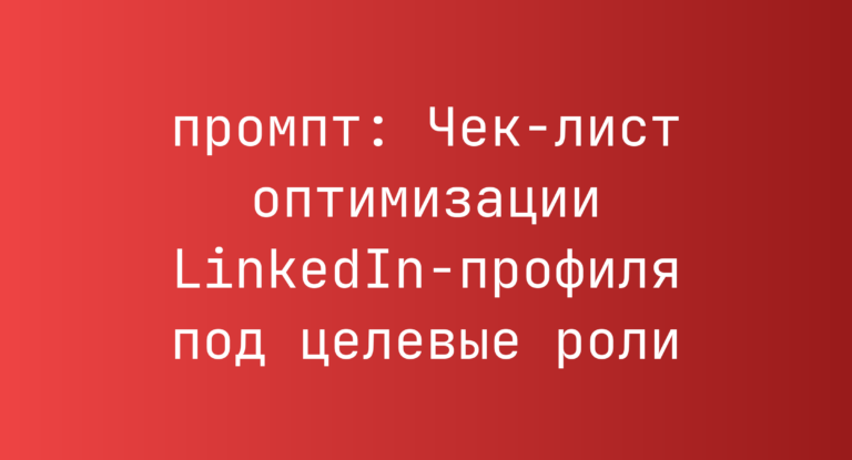 Чек-лист оптимизации LinkedIn-профиля под целевые роли