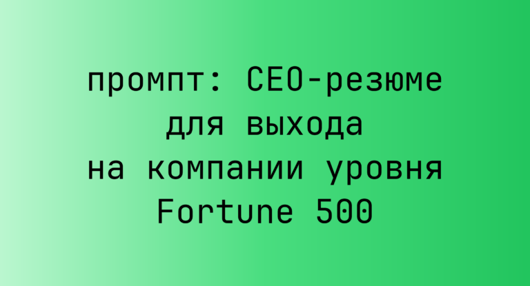 CEO-резюме для выхода на компании уровня Fortune 500