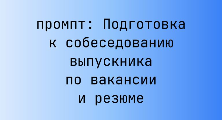 Подготовка к собеседованию выпускника по вакансии и резюме