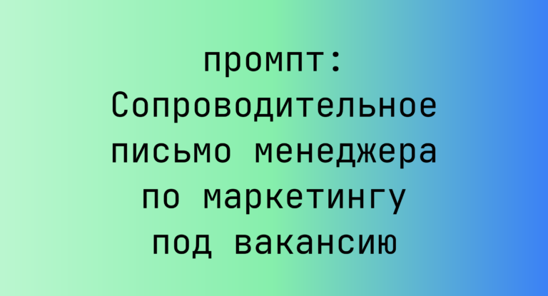 Сопроводительное письмо менеджера по маркетингу под вакансию