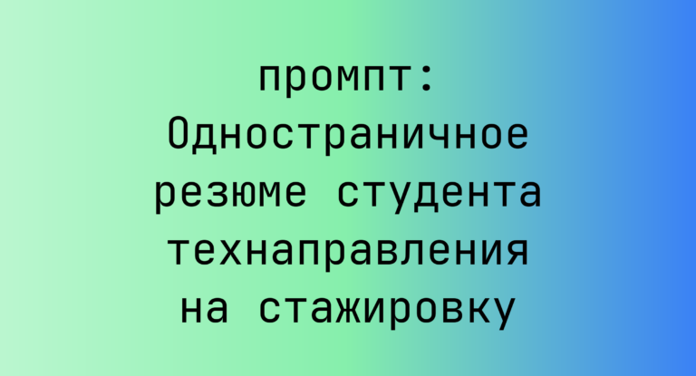 Одностраничное резюме студента технаправления на стажировку