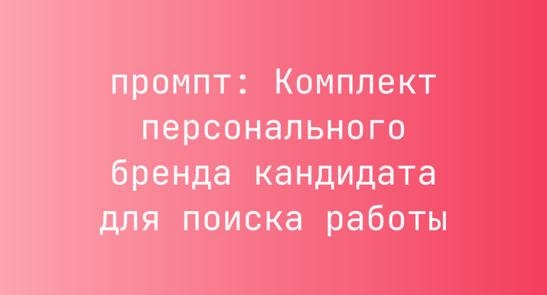 Комплект персонального бренда кандидата для поиска работы
