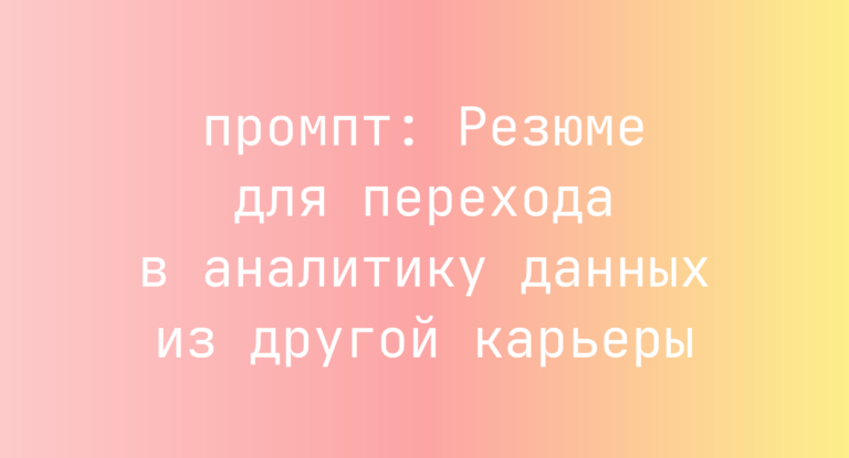 Резюме для перехода в аналитику данных из другой карьеры