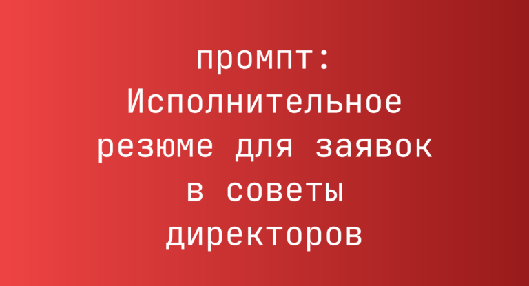 Исполнительное резюме для заявок в советы директоров