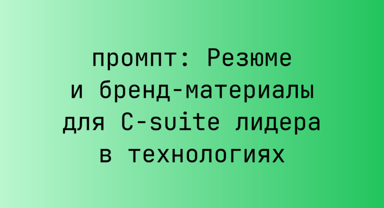 Резюме и бренд-материалы для C-suite лидера в технологиях