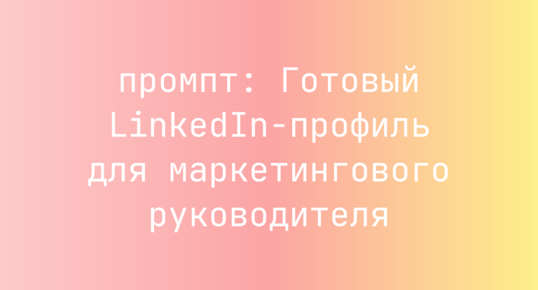 Готовый LinkedIn-профиль для маркетингового руководителя