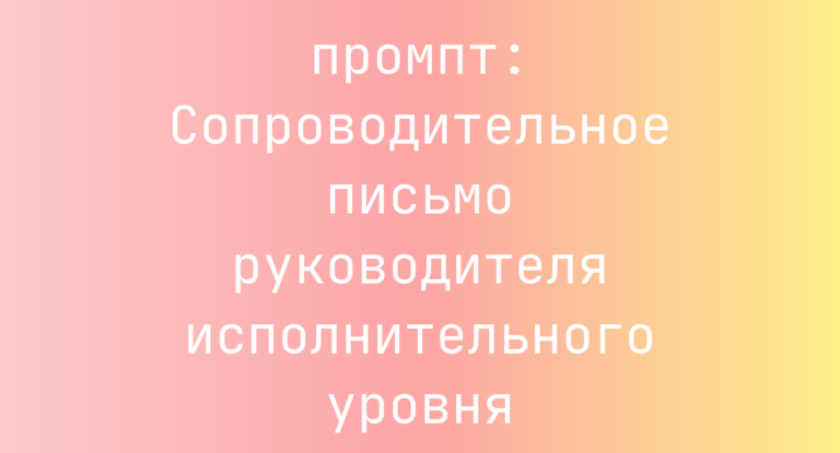 Сопроводительное письмо руководителя исполнительного уровня