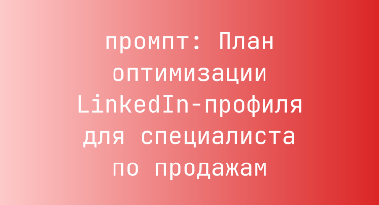 План оптимизации LinkedIn-профиля для специалиста по продажам