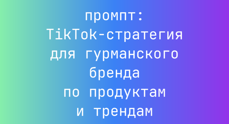 TikTok-стратегия для гурманского бренда по продуктам и трендам