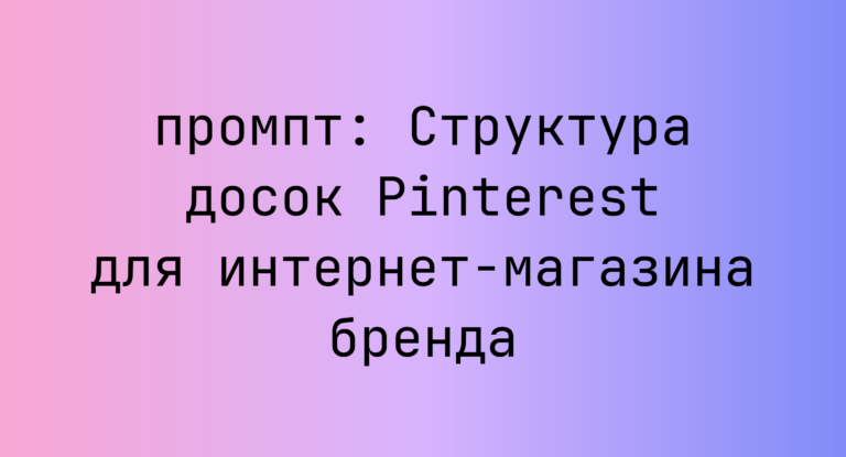Структура досок Pinterest для интернет-магазина бренда