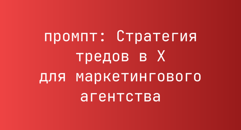 Стратегия тредов в X для маркетингового агентства