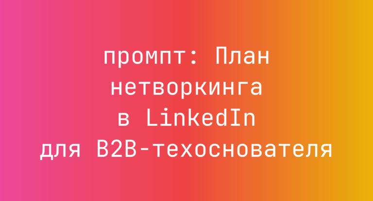 План нетворкинга в LinkedIn для B2B-техоснователя