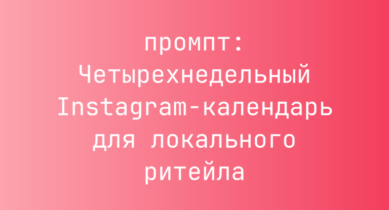 Четырехнедельный Instagram-календарь для локального ритейла