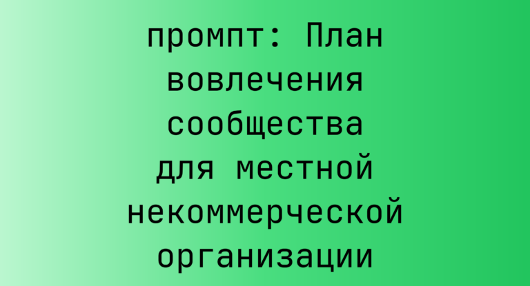 План вовлечения сообщества для местной некоммерческой организации