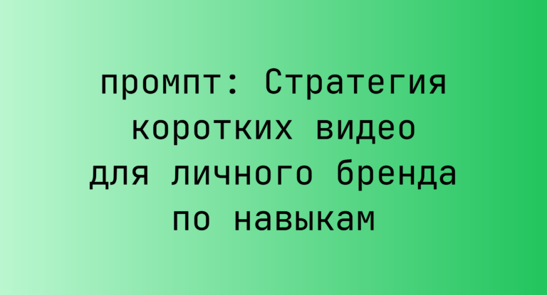Стратегия коротких видео для личного бренда по навыкам