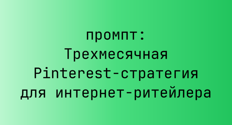Трехмесячная Pinterest-стратегия для интернет-ритейлера
