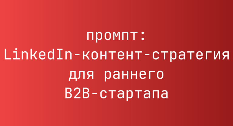 LinkedIn-контент-стратегия для раннего B2B-стартапа