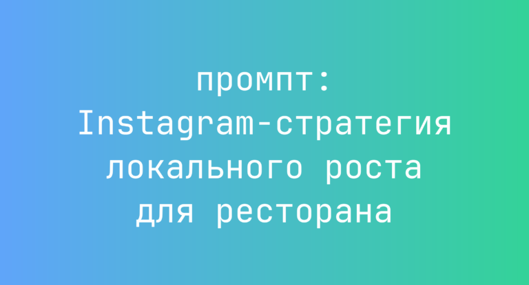 Instagram-стратегия локального роста для ресторана