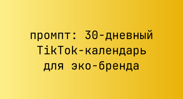 30-дневный TikTok-календарь для эко-бренда