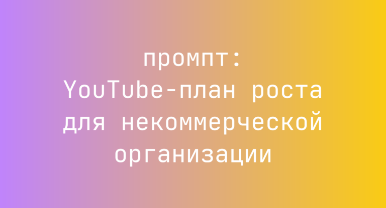 YouTube-план роста для некоммерческой организации