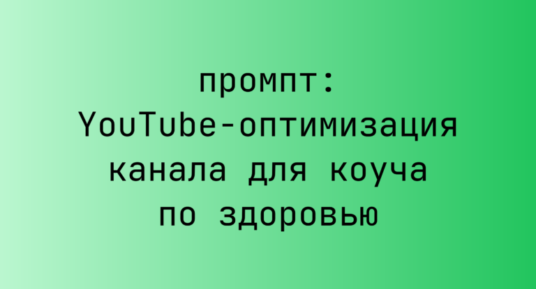 YouTube-оптимизация канала для коуча по здоровью