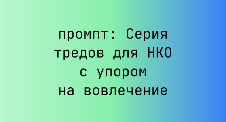 Серия тредов для НКО с упором на вовлечение