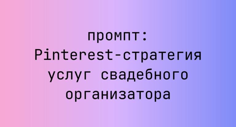 Pinterest-стратегия услуг свадебного организатора