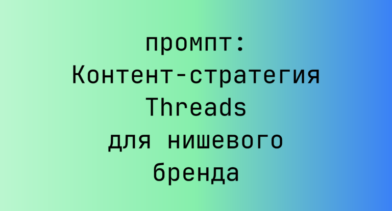 Контент-стратегия Threads для нишевого бренда