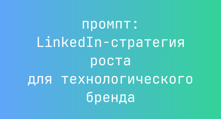 LinkedIn-стратегия роста для технологического бренда