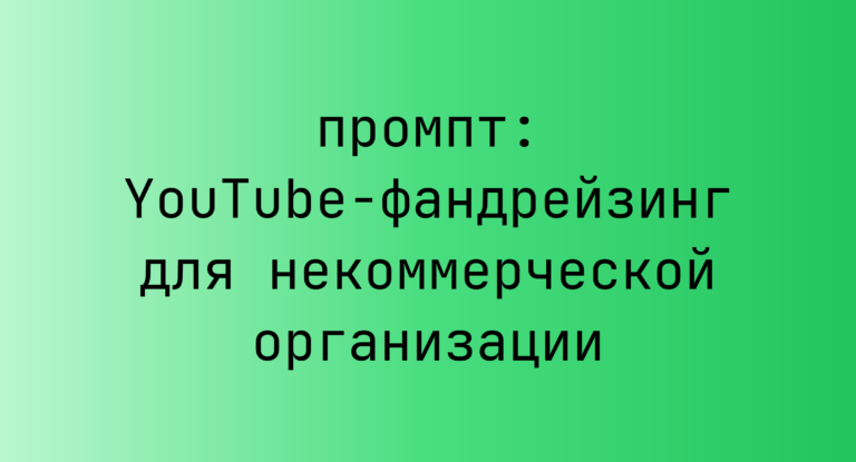 YouTube-фандрейзинг для некоммерческой организации