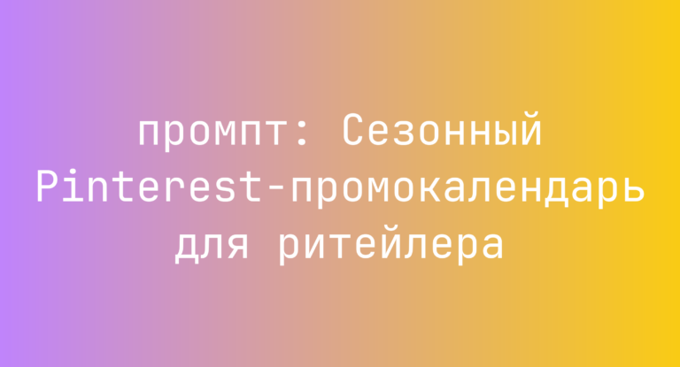 Сезонный Pinterest-промокалендарь для ритейлера