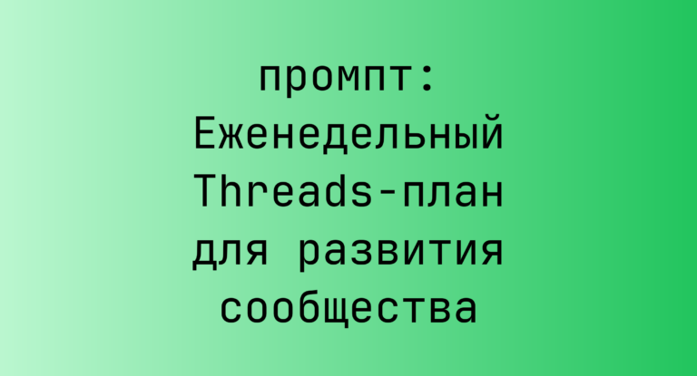 Еженедельный Threads-план для развития сообщества