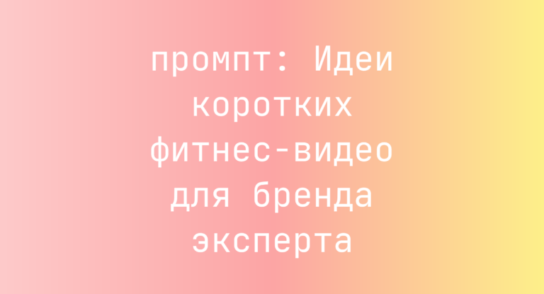 Идеи коротких фитнес-видео для бренда эксперта