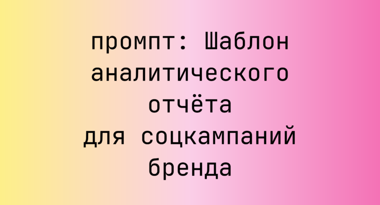 Шаблон аналитического отчета для соцкампаний бренда