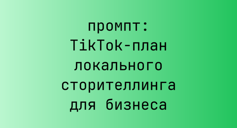 TikTok-план локального сторителлинга для бизнеса