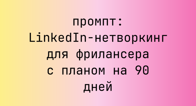 LinkedIn-нетворкинг для фрилансера с планом на 90 дней